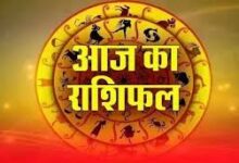 राशिफल: जानिए, कैसा रहेगा आपका आज का दिन ( 30 जुलाई 2025)