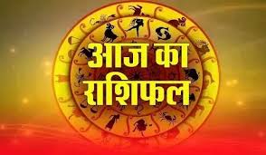 राशिफल: जानिए, कैसा रहेगा आपका आज का दिन ( 30 जुलाई 2025)