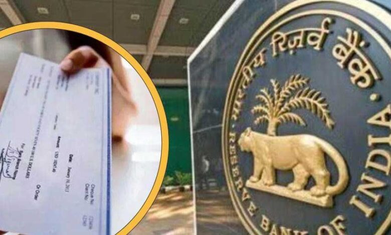 चार अक्टूबर से बैंकों से कुछ ही घंटों में क्लियर हो जाएंगे चेक, RBI करने जा रहा नया सिस्टम लागू