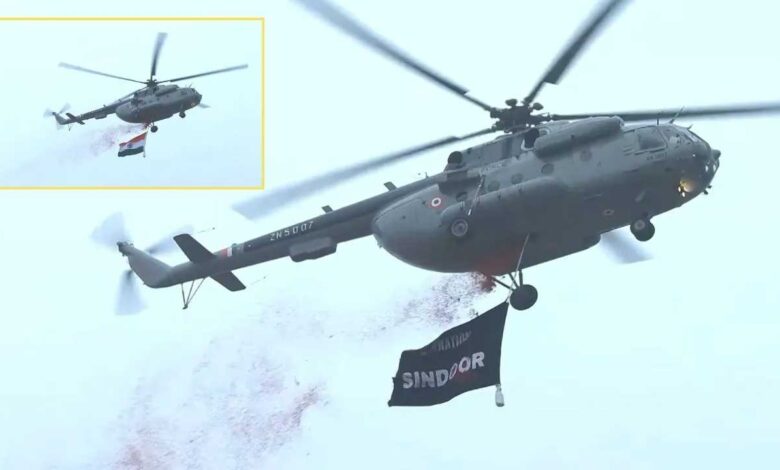 आसमान में Mi-17 हेलिकॉप्टर ने फहराया ‘ऑपरेशन सिंदूर’ का झंडा आसमान में Mi-17 हेलिकॉप्टर ने फहराया ‘ऑपरेशन सिंदूर’ का झंडा