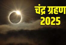 साल 2025 का दूसरा चंद्र ग्रहण ‘इस’ दिन, नोट करें सूतक काल, ग्रहण के दौरान क्या न करें जानिए