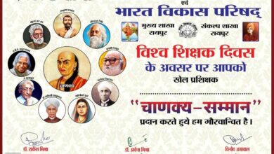 5 अक्टूबर 2025 को अंतर्राष्ट्रीय शिक्षक दिवस के उपलक्ष्य में करने जा रहा शिक्षाविदों का सम्मान