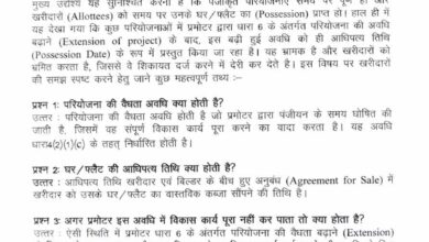 रेरा की अहम जानकारी : परियोजना विस्तार का अर्थ आधिपत्य तिथि बढ़ना नहीं – छ.ग. रेरा रेरा की अहम जानकारी : परियोजना विस्तार का अर्थ आधिपत्य तिथि बढ़ना नहीं – छ.ग. रेरा