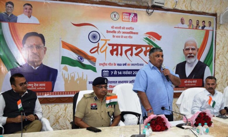 राष्ट्रगीत ‘वंदे मातरम्’ के 150 वर्ष पूर्ण — छत्तीसगढ़ में देशभक्ति से ओतप्रोत ,उत्सवमय हुआ वातावरण