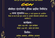 सी सी एन एंटरटेनमेंट इंडिया प्राइवेट लिमिटेड का एक और ब्रांच राजधानी रायपुर में 