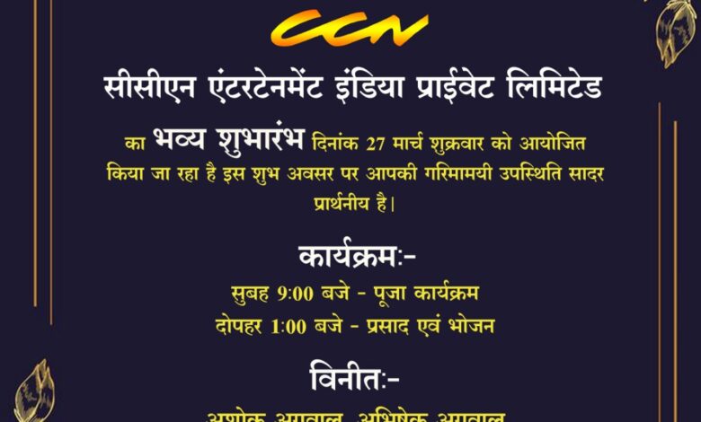 सी सी एन एंटरटेनमेंट इंडिया प्राइवेट लिमिटेड का एक और ब्रांच राजधानी रायपुर में 