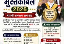 “शान-ए-मुस्तकबिल 2026” के अंतर्गत मेधावी विद्यार्थियों का सम्मान