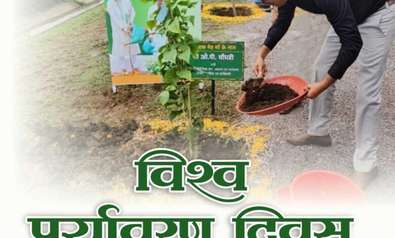 आवास एवं पर्यावरण मंत्री श्री ओ.पी. चौधरी ने विश्व पर्यावरण दिवस की दी शुभकामनाएं