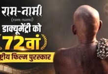 रामनामी परंपरा को मिला राष्ट्रीय सम्मान, छत्तीसगढ़ की सांस्कृतिक विरासत का बढ़ा गौरव
