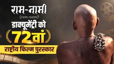 रामनामी परंपरा को मिला राष्ट्रीय सम्मान, छत्तीसगढ़ की सांस्कृतिक विरासत का बढ़ा गौरव