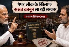 पेपर लीक पर सरकार का बड़ा दांव, आज संसद में पेश होगा परीक्षा संशोधन बिल, विपक्ष घेरने को तैयार!