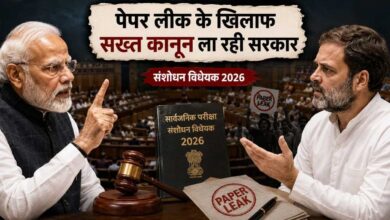 पेपर लीक पर सरकार का बड़ा दांव, आज संसद में पेश होगा परीक्षा संशोधन बिल, विपक्ष घेरने को तैयार!