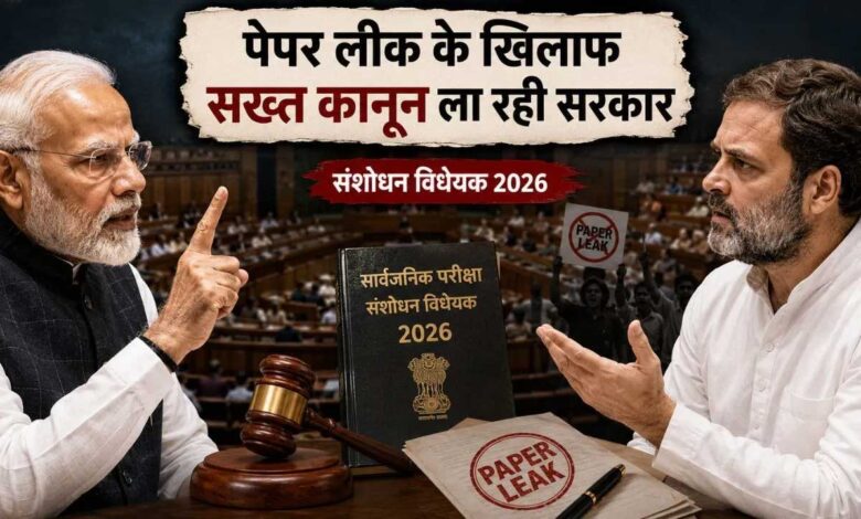 पेपर लीक पर सरकार का बड़ा दांव, आज संसद में पेश होगा परीक्षा संशोधन बिल, विपक्ष घेरने को तैयार! पेपर लीक पर सरकार का बड़ा दांव, आज संसद में पेश होगा परीक्षा संशोधन बिल, विपक्ष घेरने को तैयार!
