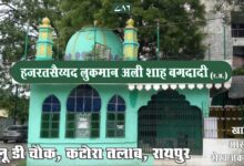 रायपुर में आज मनाया जाएगा हज़रत बाबा सैय्यद लुकमान अली शाह बग़दादी का सालाना उर्स
