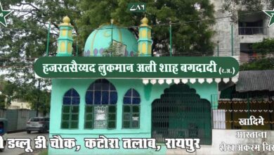 रायपुर में आज मनाया जाएगा हज़रत बाबा सैय्यद लुकमान अली शाह बग़दादी का सालाना उर्स रायपुर में आज मनाया जाएगा हज़रत बाबा सैय्यद लुकमान अली शाह बग़दादी का सालाना उर्स