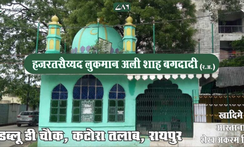 रायपुर में आज मनाया जाएगा हज़रत बाबा सैय्यद लुकमान अली शाह बग़दादी का सालाना उर्स रायपुर में आज मनाया जाएगा हज़रत बाबा सैय्यद लुकमान अली शाह बग़दादी का सालाना उर्स