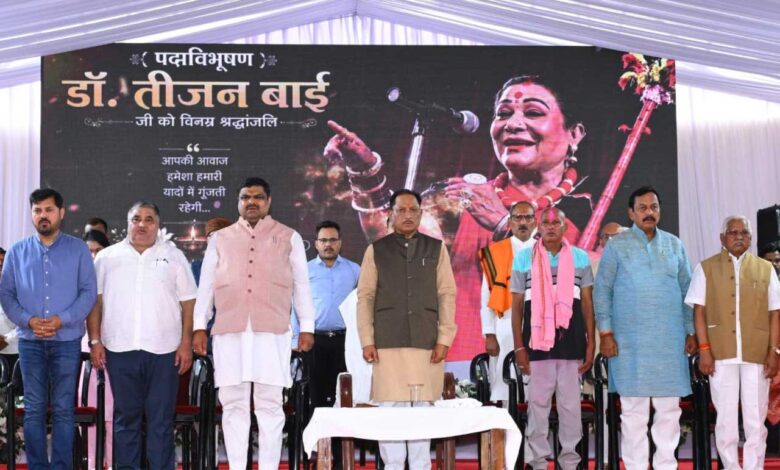 लोककला की महान साधिका डॉ. तीजन बाई की स्मृतियों को चिरस्थायी बनाएगी राज्य सरकार : मुख्यमंत्री श्री विष्णुदेव साय लोककला की महान साधिका डॉ. तीजन बाई की स्मृतियों को चिरस्थायी बनाएगी राज्य सरकार : मुख्यमंत्री श्री विष्णुदेव साय
