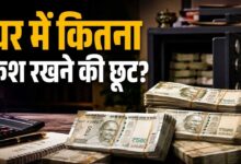 कैश में घर पर कितना पैसा रख सकते हैं आप? जानिए इनकम टैक्स डिपार्टमेंट के नियम