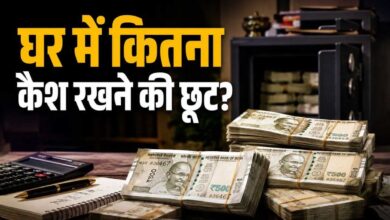 कैश में घर पर कितना पैसा रख सकते हैं आप? जानिए इनकम टैक्स डिपार्टमेंट के नियम