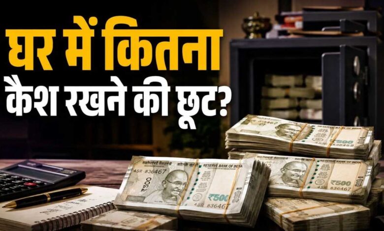 कैश में घर पर कितना पैसा रख सकते हैं आप? जानिए इनकम टैक्स डिपार्टमेंट के नियम कैश में घर पर कितना पैसा रख सकते हैं आप? जानिए इनकम टैक्स डिपार्टमेंट के नियम