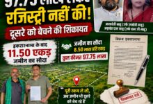97.75 लाख लेकर जमीन की रजिस्ट्री नहीं करने का आरोप, दूसरे को जमीन बेचने की शिकायत