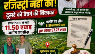 97.75 लाख लेकर जमीन की रजिस्ट्री नहीं करने का आरोप, दूसरे को जमीन बेचने की शिकायत