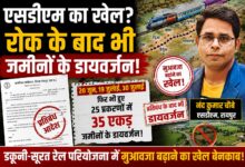 एसडीएम का खेल? रोक के बाद भी जमीनों के डायवर्जन