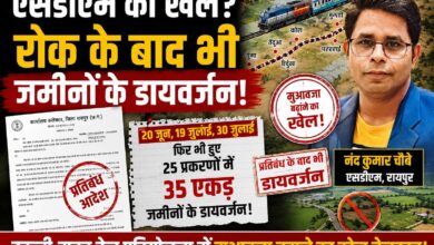 एसडीएम का खेल? रोक के बाद भी जमीनों के डायवर्जन