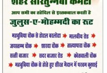 “शांति, भाईचारे और अनुशासन का पैग़ाम लेकर निकलेगा जुलूस-ए-मोहम्मदी”