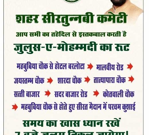 “शांति, भाईचारे और अनुशासन का पैग़ाम लेकर निकलेगा जुलूस-ए-मोहम्मदी”
