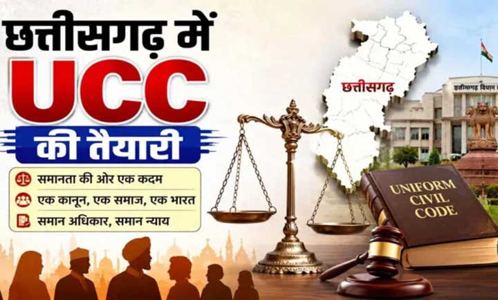 छत्तीसगढ़ में UCC की तैयारी: समान नागरिक संहिता पर जनता से मांगे गए सुझाव 15 अक्टूबर तक दे सकेंगे राय छत्तीसगढ़ में UCC की तैयारी: समान नागरिक संहिता पर जनता से मांगे गए सुझाव 15 अक्टूबर तक दे सकेंगे राय