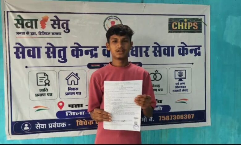 सेवा संकल्प अभियान : सेवा सेतु केंद्र से विद्यार्थी क्रिश कुमार को समय पर मिला आय-निवास प्रमाण पत्र सेवा संकल्प अभियान : सेवा सेतु केंद्र से विद्यार्थी क्रिश कुमार को समय पर मिला आय-निवास प्रमाण पत्र