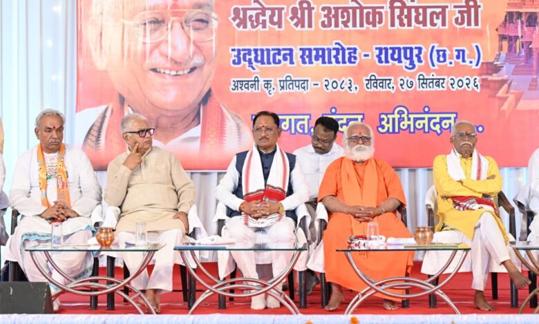 अयोध्या में भव्य राम मंदिर के निर्माण के लिए समाज को एकजुट करने में अशोक सिंघल जी का योगदान अविस्मरणीय : मुख्यमंत्री विष्णुदेव साय