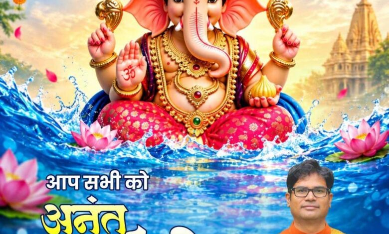 अनंत चतुर्दशी पर वित्त मंत्री श्री ओपी चौधरी ने प्रदेशवासियों को दी हार्दिक बधाई एवं शुभकामनाएं अनंत चतुर्दशी पर वित्त मंत्री श्री ओपी चौधरी ने प्रदेशवासियों को दी हार्दिक बधाई एवं शुभकामनाएं