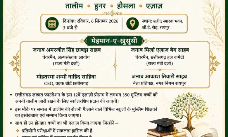 छत्तीसगढ़ ज़कात फाउंडेशन का 12वां एज़ाज़ी प्रोग्राम 6 सितंबर को, 350 बच्चों को मिलेगी स्कॉलरशिप