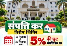 रायपुर में संपत्तिकर पर 5% छूट का मौका, 16 से 30 सितंबर तक विशेष वसूली शिविर