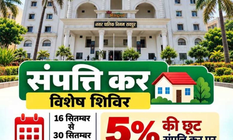 रायपुर में संपत्तिकर पर 5% छूट का मौका, 16 से 30 सितंबर तक विशेष वसूली शिविर