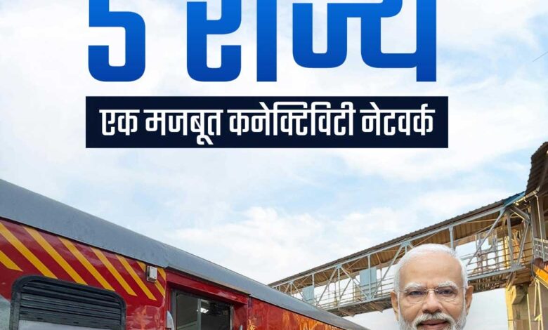 रेल नेटवर्क विस्तार को मंजूरी, 5 राज्यों के 14 जिलों को मिलेगा फायदा रेल नेटवर्क विस्तार को मंजूरी, 5 राज्यों के 14 जिलों को मिलेगा फायदा