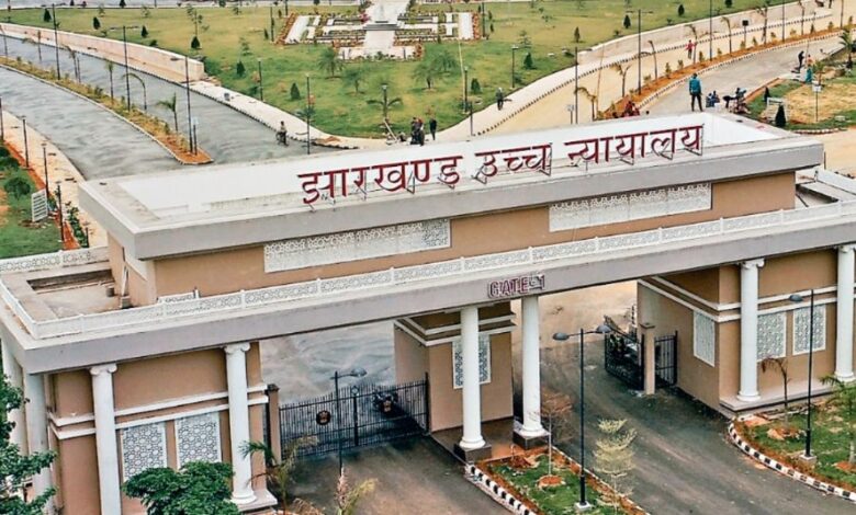 झारखंड हाई कोर्ट का बड़ा फैसला झारखंड हाई कोर्ट का बड़ा फैसला