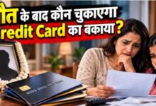 क्रेडिट कार्ड धारक की मौत के बाद कौन भरेगा बकाया बिल? जानिए परिवार और कानूनी वारिसों के अधिकार क्रेडिट कार्ड धारक की मौत के बाद कौन भरेगा बकाया बिल? जानिए परिवार और कानूनी वारिसों के अधिकार