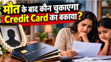 क्रेडिट कार्ड धारक की मौत के बाद कौन भरेगा बकाया बिल? जानिए परिवार और कानूनी वारिसों के अधिकार