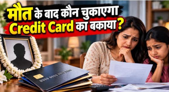 क्रेडिट कार्ड धारक की मौत के बाद कौन भरेगा बकाया बिल? जानिए परिवार और कानूनी वारिसों के अधिकार