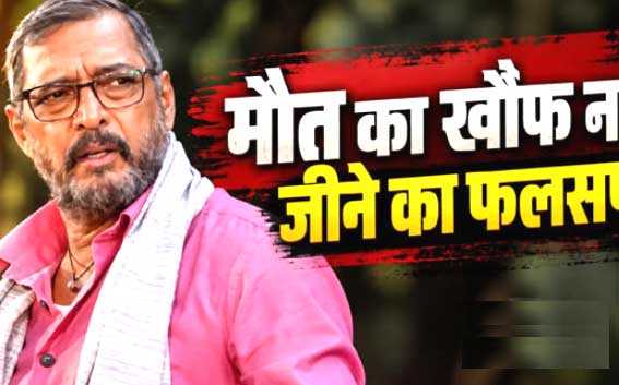 नाना पाटेकर का निधन: 75 की उम्र में दुनिया को कहा अलविदा, मौत से पहले कही थी जिंदगी की बड़ी बात