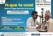 रायपुर में 4 अक्टूबर को निःशुल्क नेत्र जांच शिविर, विशेषज्ञ देंगे चिकित्सकीय परामर्श