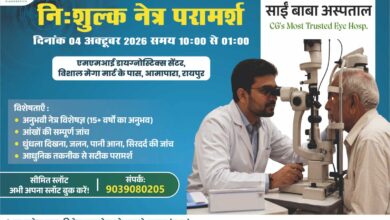 रायपुर में 4 अक्टूबर को निःशुल्क नेत्र जांच शिविर, विशेषज्ञ देंगे चिकित्सकीय परामर्श