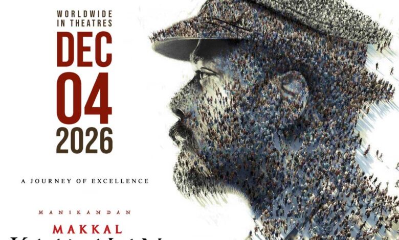 ‘मक्कल कावलन’ की रिलीज़ डेट तय, 4 दिसंबर 2026 को सिनेमाघरों में दस्तक देंगे के. मणिकंदन