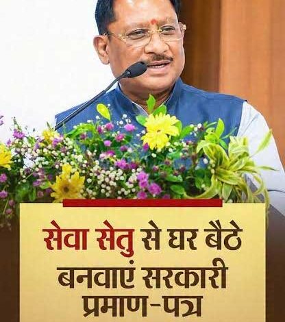 सेवा सेतु से आसान हो रही सरकारी सेवाओं तक पहुंच, छत्तीसगढ़ में 38 विभागों की 939 सेवाएं ऑनलाइन उपलब्ध सेवा सेतु से आसान हो रही सरकारी सेवाओं तक पहुंच, छत्तीसगढ़ में 38 विभागों की 939 सेवाएं ऑनलाइन उपलब्ध