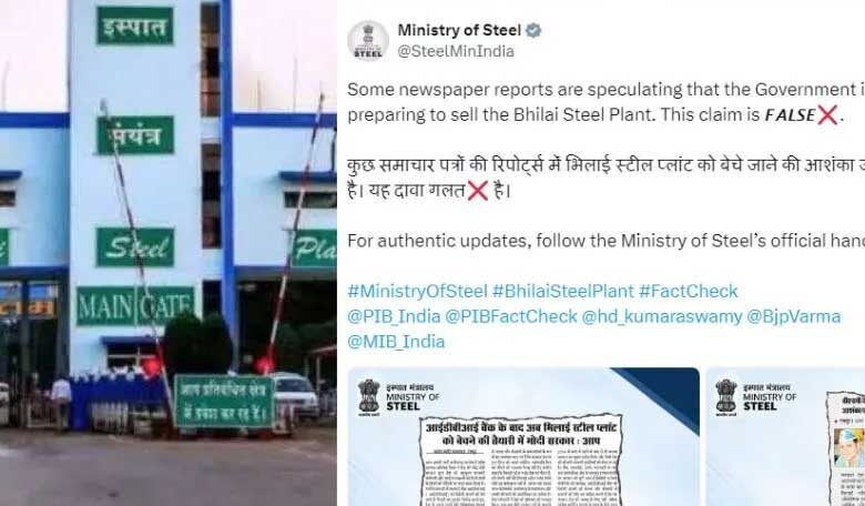 भिलाई स्टील प्लांट की बिक्री की अटकलों पर इस्पात मंत्रालय ने दी सफाई भिलाई स्टील प्लांट की बिक्री की अटकलों पर इस्पात मंत्रालय ने दी सफाई