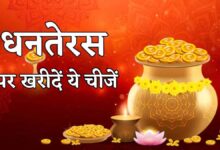Dhanteras 2026 Shopping: कम बजट में भी करें शुभ खरीदारी, इन चीजों से आएगी सुख-समृद्धि
