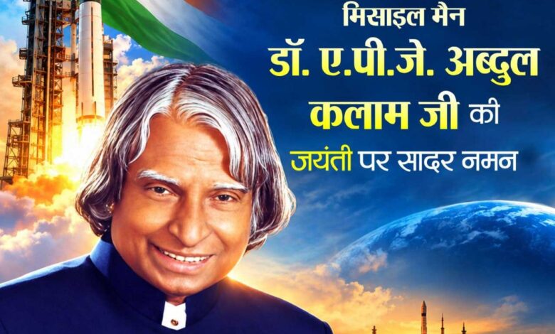 डॉ. एपीजे अब्दुल कलाम का जीवन युवाओं के लिए प्रेरणास्रोत: वित्त मंत्री ओपी चौधरी